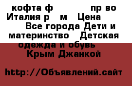 кофта ф.Monnalisa пр-во Италия р.36м › Цена ­ 1 400 - Все города Дети и материнство » Детская одежда и обувь   . Крым,Джанкой